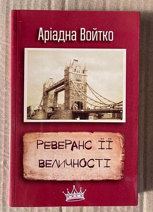 Реверанс її величності(аріанда войтко)