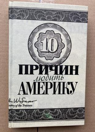 10 причин любить и не любить америку (евгений коновалов)