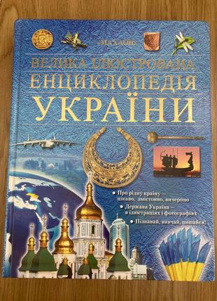 Велика ілюстрована енциклопедія україни