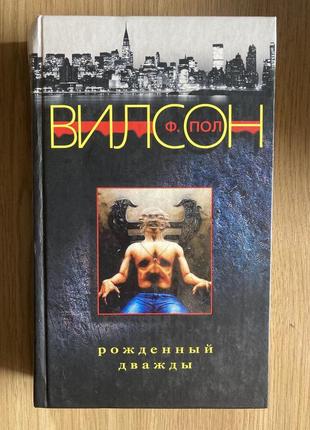 Народжений двічі (ф. пол вілсон)