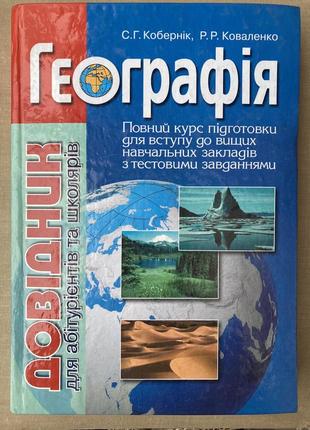 Географія. довідник для абітурієнтів та школярів (кобернік, коваленко)