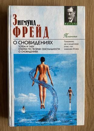 О сновидениях (фрейд з.)