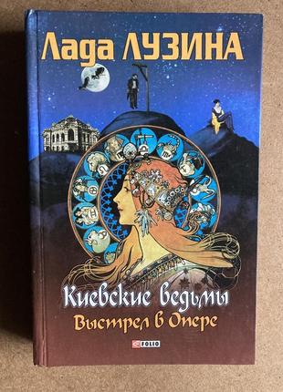 Киевские ведьмы. выстрел в опере (лада лузина)