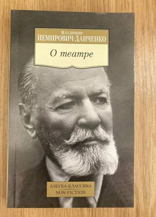 Про театр (немірович-данченко в.)