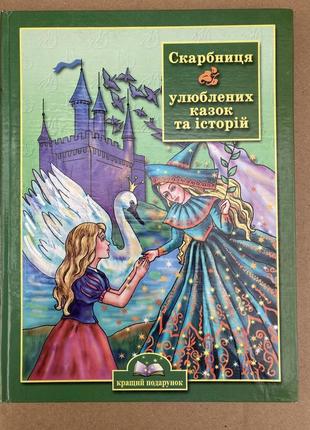 Скарбниця улюблених казок та історій ранок