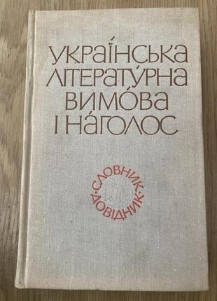 Українська літературна вимова і наголос (словник-довідник м.а. жовтобрюх)