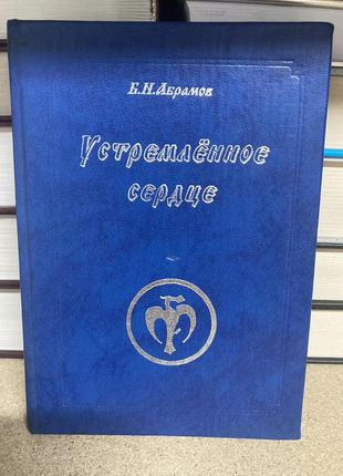 Спрямоване серце (б. н. абрамов)