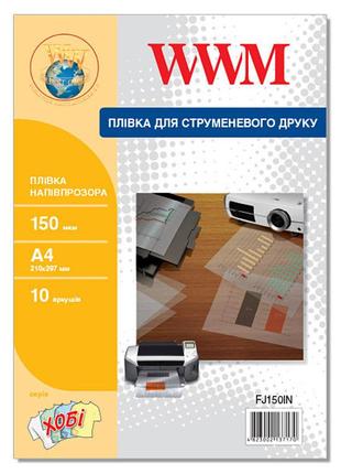 Пленка wwm полупрозрачная 150мкм, a4, 10л (fj150in)