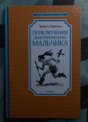 Пригоди доісторичного хлопчика