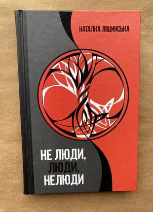 Не люди, люди, нелюди (наталка ліщинськая)