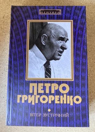 Вітер зустрічний (григоренко петро)