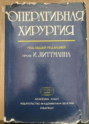 Оперативна хірургія (і. літтманн)