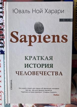 Sapiens. коротка історія людства (юваль ной харарі)