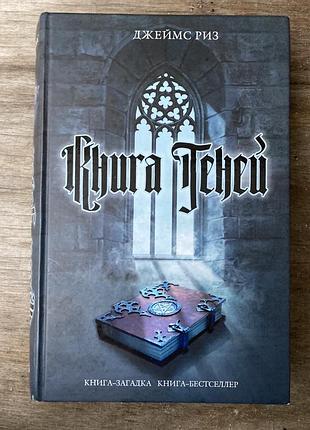 Книга тіней. книга духів. книга чаклунства (джеймс різ)