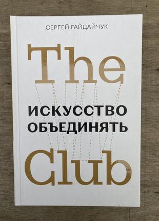 The мистецтво обʼєднувати club (с. гайдайчук)
