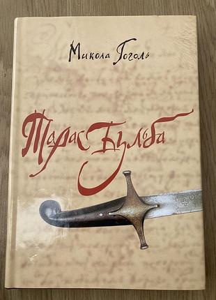 Тарас бульба (микола гоголь) двомовна