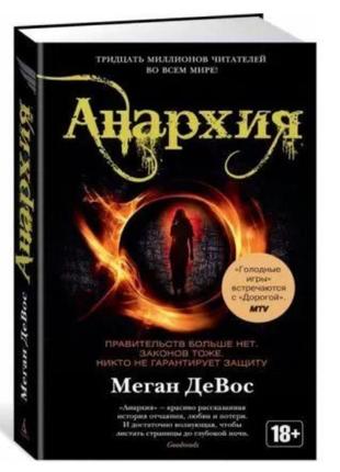 Анархія (меган девос)