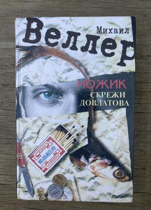 Ніж сергія довлатова (м. веллер)