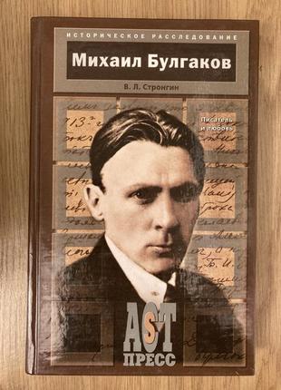 Письменник і любов. м. булгаков (в.л. стронгин)