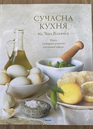 Сучасна кухня від чака вільямса