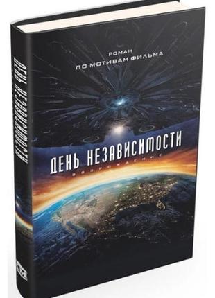 День незалежності. відродження (алекс ірвін)