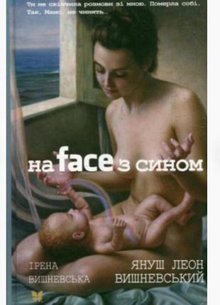 На face з сином (януш леон вишневський , ірена вишневська)