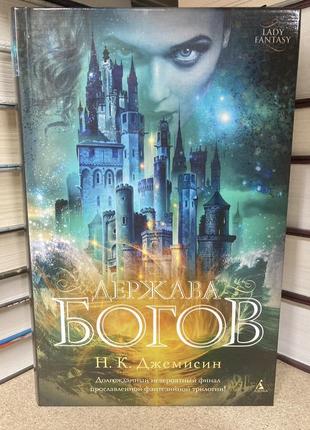Держава богів (н.к. джемисин)