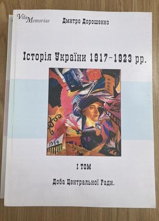 Історія україни 2 томи (д. дорошенко)