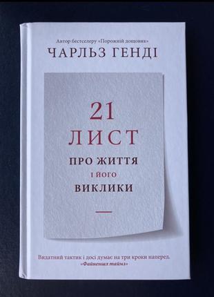 21 лист про життя і його виклики (чарльз генді)