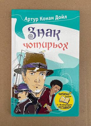 Знак чотирьох (артур конан дойл)