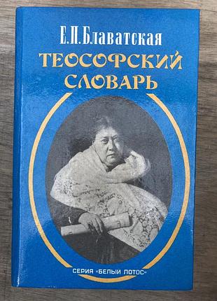 Теософский словарь (е.п. блаватская)
