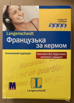 Посібник французька мова за кермом. інтенсивний аудіокурс (+ 4 cd-rom)