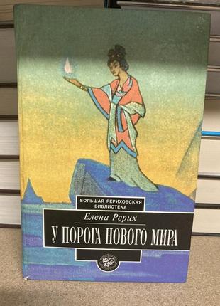 На порозі нового світу (елена рерих)