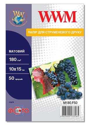 Фотопапір wwm матовий 180г/м кв, 10см x 15см, 50л (m180.f50)