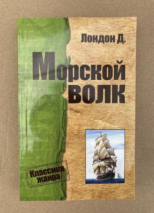 Морський вовк (джек лондон)