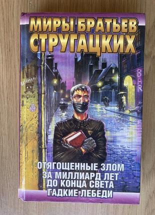 Миры братьев стругацких (отягощенные злом. за миллиард лет до конца света)