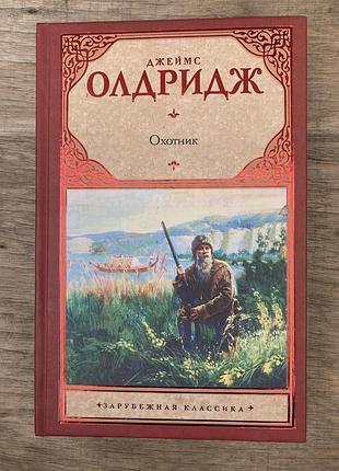 Охотник (джеймс олдридж)