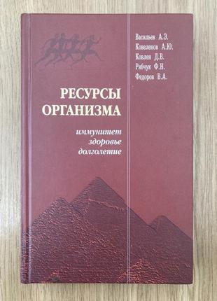 Ресурси організму — імунітет, здоров'я, довголіття (василієв а., коовелінів а)