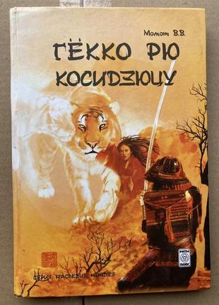 Гёкко рю косидзюцу
