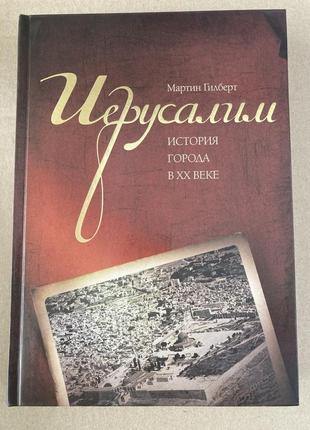 Иерусалим. история города в хх веке (мартин гилберт)