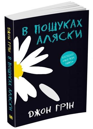 "в пошуках аляски" джон грін