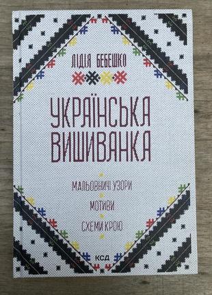 Українська вишиванка. мальовничі узори, мотиви, схеми крою