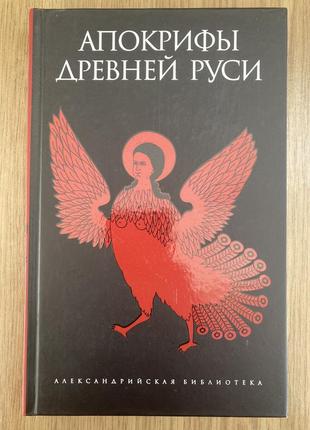 Апокрифи давньої русі (м.в. рождественская)