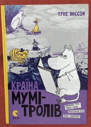 Країна мумі-тролів (туве янссон)
