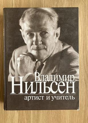 Володимир нільсен - артист і вчитель