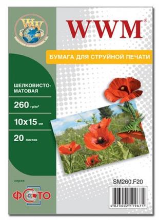 Фотопапір wwm шовковисто - матова 260г/м кв, 10см x 15см, 20л (sm260.f20)