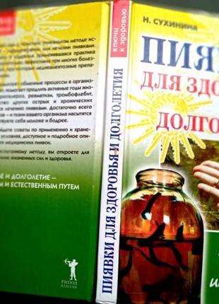 Пиявка для здоровья и долголетия.наталья сухинина. серия: ключи к здоровью. рипол классик.2006 г.192