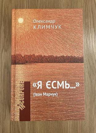 «я єсмь...(іван марчук)» о. климчук