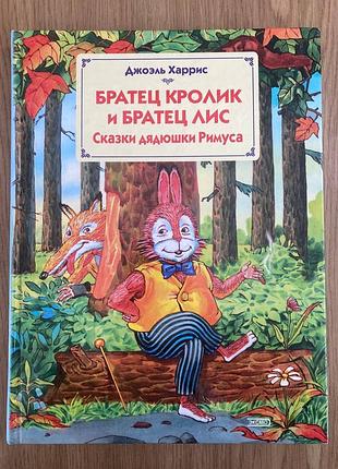 Братец лис и братец кролик (джоэль чандлер харрис)