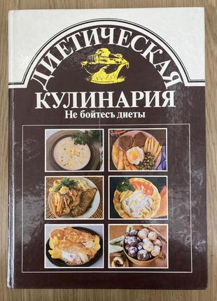 Диетическая кулинария (имрих сечански, анна хорватова)